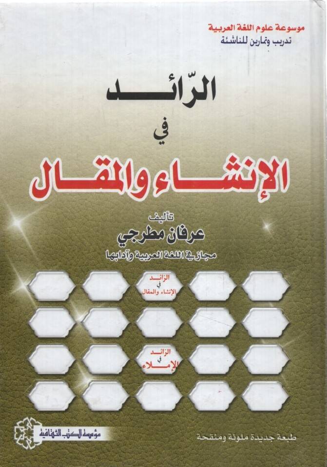 er-Raid fil-İnşa vel-Makal - الرائد في الإنشاء والمقال - 1