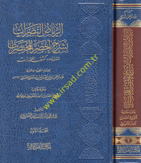 er-Riyazün-nadırat bi-şerhi ahsaril-muhtasarat el-maruf bi Keşfül-muhdarat  - الرياض النضرات بشرح أخصر المختصرات المعروف بـ كشف المخدارات