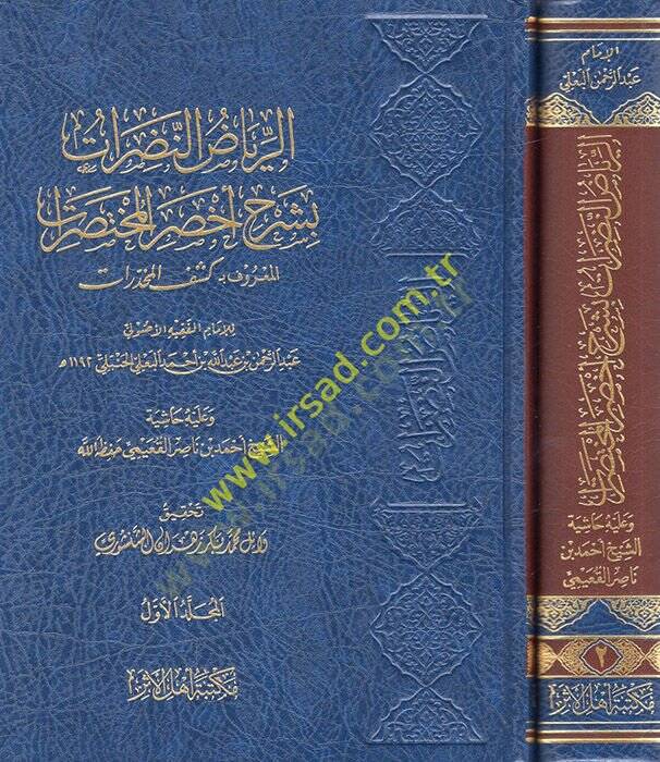 er-Riyazün-nadırat bi-şerhi ahsaril-muhtasarat el-maruf bi Keşfül-muhdarat  - الرياض النضرات بشرح أخصر المختصرات المعروف بـ كشف المخدارات - 1