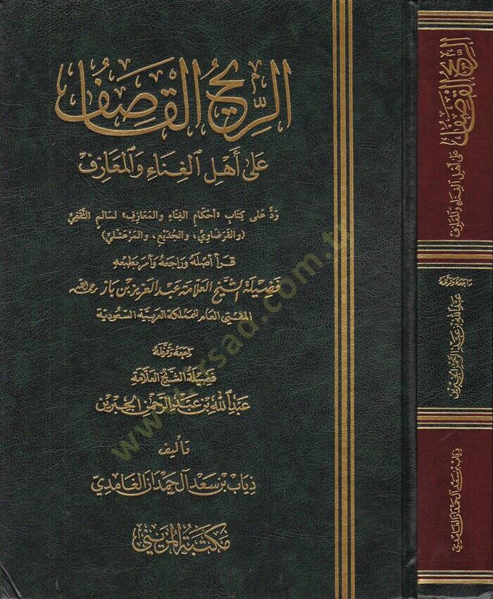 Er Rihul Kasif ala Ehlil Gına vel Meazif - الريح القاصف على أهل الغناء والمعازف - 1