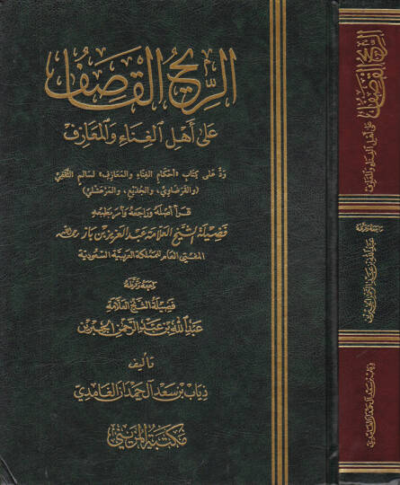 Er Rihul Kasif ala Ehlil Gına vel Meazif - الريح القاصف على أهل الغناء والمعازف