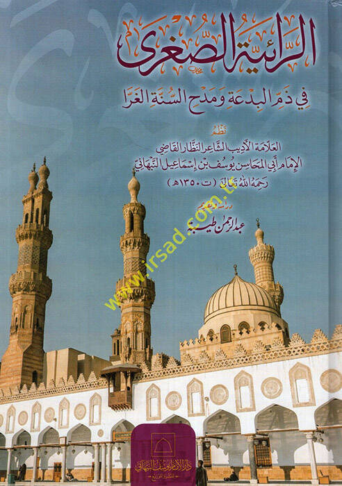 er-Raiyyetüs-Sugra fi Zemmil-Bida ve Medhis-Sünnetil-Garra - الرائية الصغرى في ذم البدعة ومدح السنة الغرا - 1