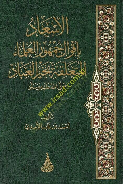 el-İsad bi-akvali cumhuril-ulema el-müteallika bi-hayril-ibad (s.a.v.)  - الإسعاد بأقوال جمهور العلماء المتعلقة بخير العباد صلى الله عليه وسلم - 1