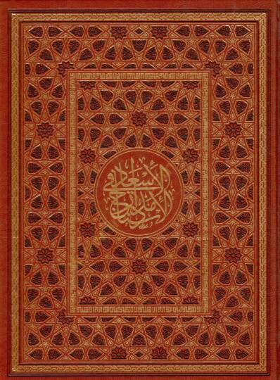 el-İsad fi Medaricil-İsnad - الإسعاد في مدارج الإسناد