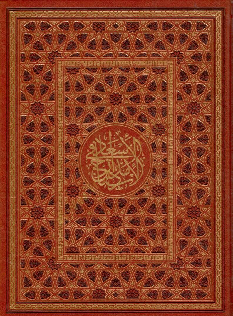el-İsad fi Medaricil-İsnad - الإسعاد في مدارج الإسناد - 1