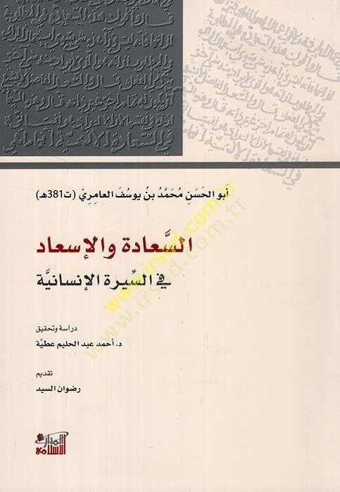 e-Seade vel-İsad  - السعادة والإسعاد في السيرة الإنسانية - 1