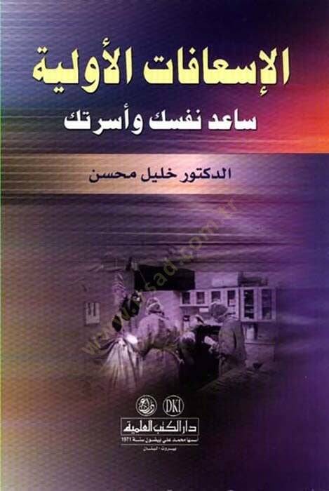 Elisafatul evveliyyetü saede nefseke ve üsrateke - الإسعافات الأولية ساعد نفسك وأسرتك - 1