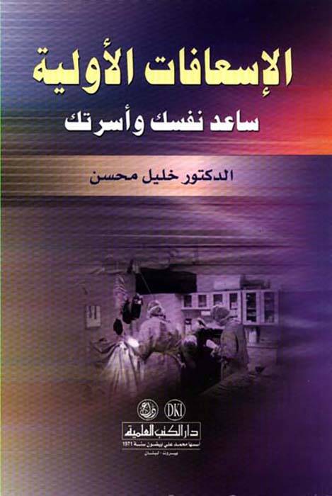Elisafatul evveliyyetü saede nefseke ve üsrateke - الإسعافات الأولية ساعد نفسك وأسرتك - 1