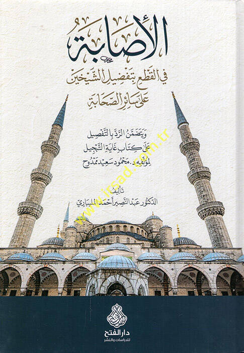 el-İsabe fil-Kat bi-Tafdiliş-Şeyhayn ala Sairis-Sahabe - الإصابة في القطع بتفضيل الشيخين على سائر الصحابة - 1