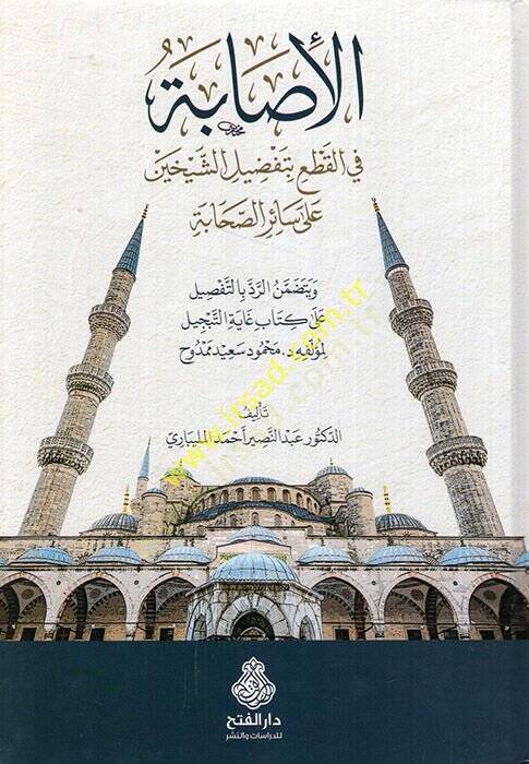 el-İsabe fil-Kat bi-Tafdiliş-Şeyhayn ala Sairis-Sahabe  - الإصابة في القطع بتفضيل الشيخين على سائر الصحابة - 1