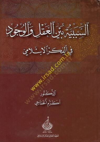 es-Sebebiyye beynel-akl vel-vücud fil-fikril-İslami  - السببية بين العقل والوجود في الفكر الإسلامي