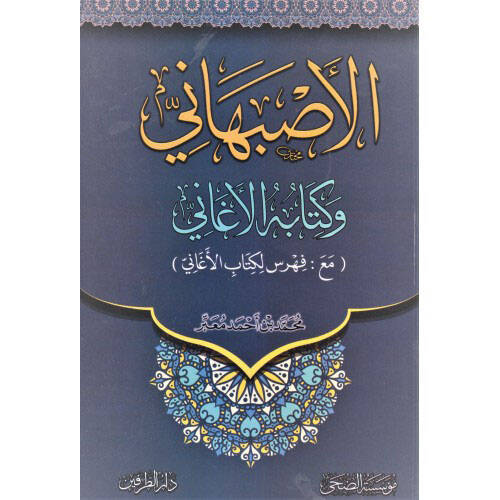 el-İsfehani ve kitabühül-Egani  - الأصبهاني وكتابه الأغاني
