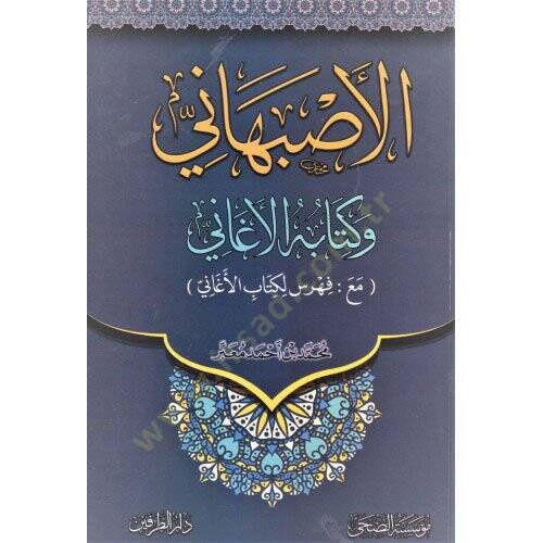 el-İsfehani ve kitabühül-Egani  - الأصبهاني وكتابه الأغاني - 2