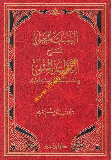 es-Sebkül-Mualla Şerhül-Kavaidil-Müsella  - السبك المعلى شرح القواعد المثلى في أسماء الله تعالى وصفاته الحسنى