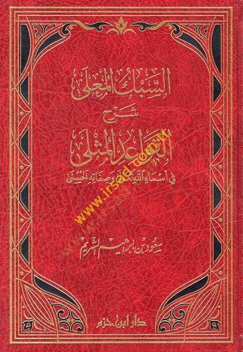 es-Sebkül-Mualla Şerhül-Kavaidil-Müsella  - السبك المعلى شرح القواعد المثلى في أسماء الله تعالى وصفاته الحسنى - 1