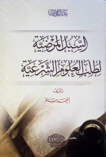 El Sübül El Mardiyye Li Talebil Ulum El Şeriyye - السبل المرضية لطلب العلوم الشرعية