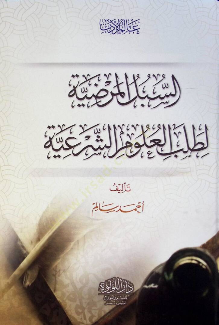 El Sübül El Mardiyye Li Talebil Ulum El Şeriyye - السبل المرضية لطلب العلوم الشرعية - 1