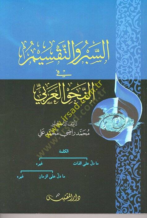 es-Sebr vet-Taksim  -  السبر والتقسيم  في النحو العربي - 1