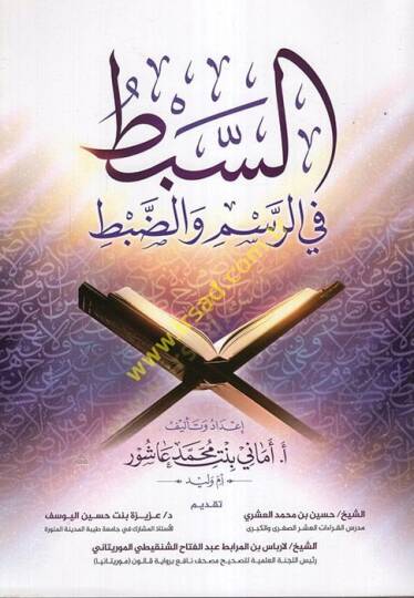 es-Sebt fir-Resm vez-Zabt  - السبط في الرسم والضبط