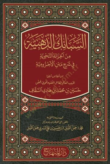 Es-sebaikud-zehebiyye min el-hızanetin-nahviyye fi şerhi metnil-acürumiyye - السبائك الذهبية من الخزانة النحوية في شرح متن الآجرومية