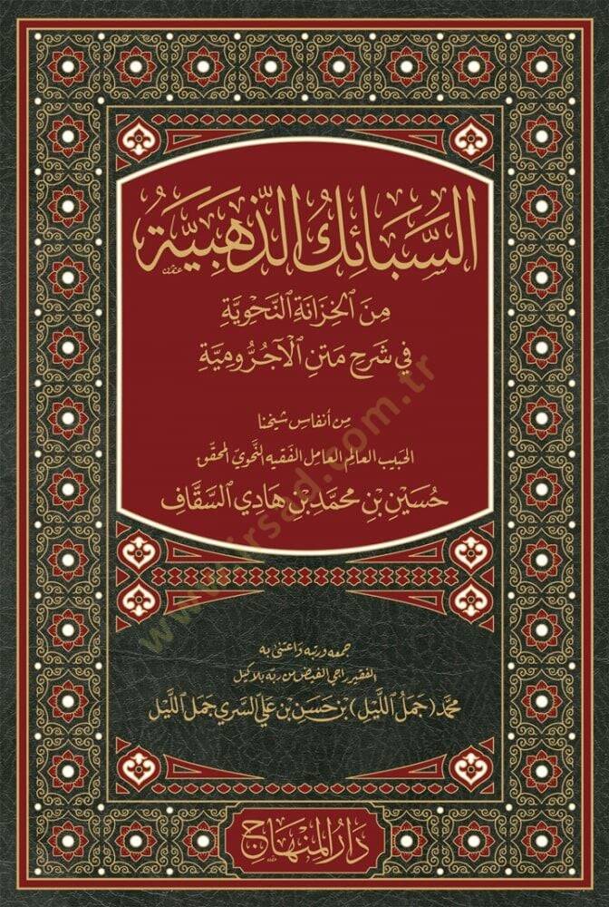 Es-sebaikud-zehebiyye min el-hızanetin-nahviyye fi şerhi metnil-acürumiyye - السبائك الذهبية من الخزانة النحوية في شرح متن الآجرومية - 1