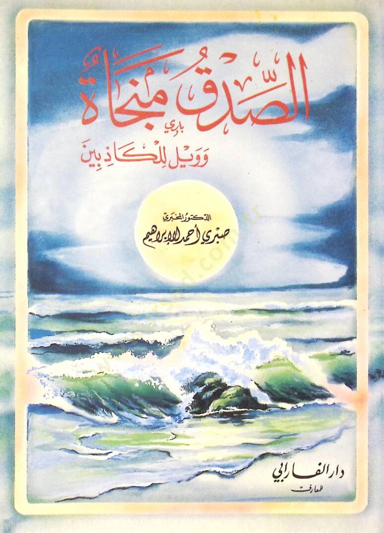 Essıdku müncatü ve veylün lilkazibin - الصدق منجاة وويل للكاذبين - 1