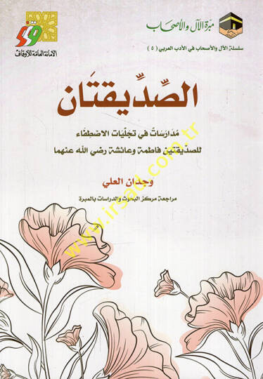 es-Sıddikatan müdarisat fi tecelliyatil-istifa lis-sıddikateyn Fatıma ve Aişe (r.a.)  - الصديقتان مدارسات في تجليات الاصطفاء للصديقتين فاطمة وعائشة رضي الله عنهما