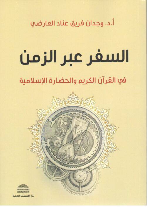 Sefar Aberuz Zemen fil Kuranil Kerim vel Hazaratil İslamiyye - السفر عبر الزمن في القرآن الكريم والحضارة الإسلامية - 1