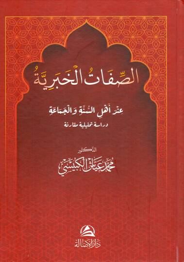 Es sifatus haberiyye ind ehlis sunne vel cemaa - الصفات الخبرية عند أهل السنة والجماعة