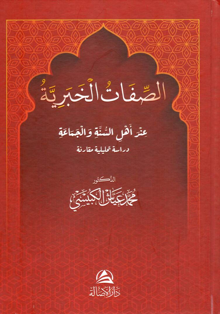 Es sifatus haberiyye ind ehlis sunne vel cemaa - الصفات الخبرية عند أهل السنة والجماعة - 1