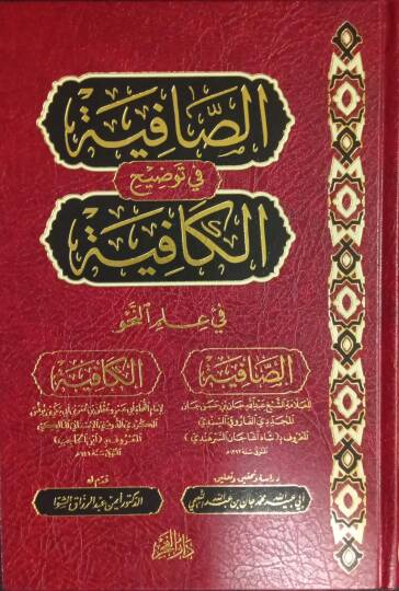 es safiye fi tavdihil kafiye fi ilminnahv - الصافية في توضيح الكافية في علم النحو