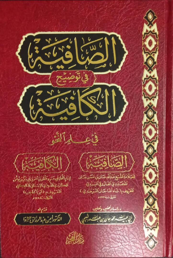 es safiye fi tavdihil kafiye fi ilminnahv - الصافية في توضيح الكافية في علم النحو - 1