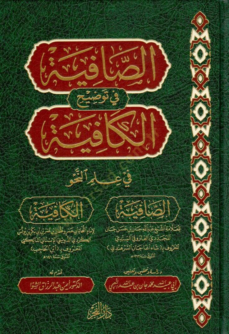 es safiye fi tavdihil kafiye fi ilminnahv - الصافية في توضيح الكافية في علم النحو - 1