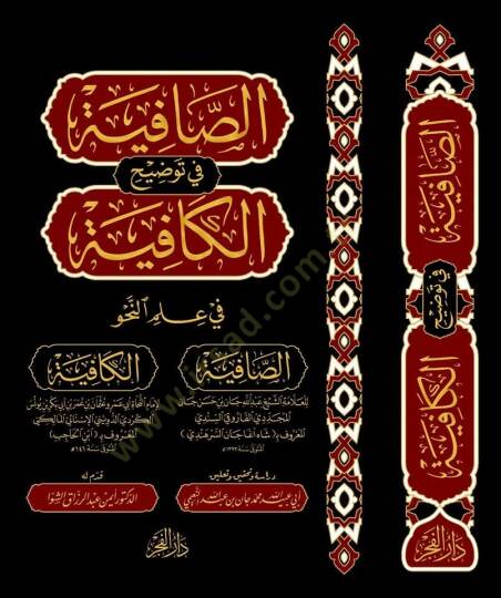 es safiye fi tavdihil kafiye fi ilminnahv - الصافية في توضيح الكافية في علم النحو - 2