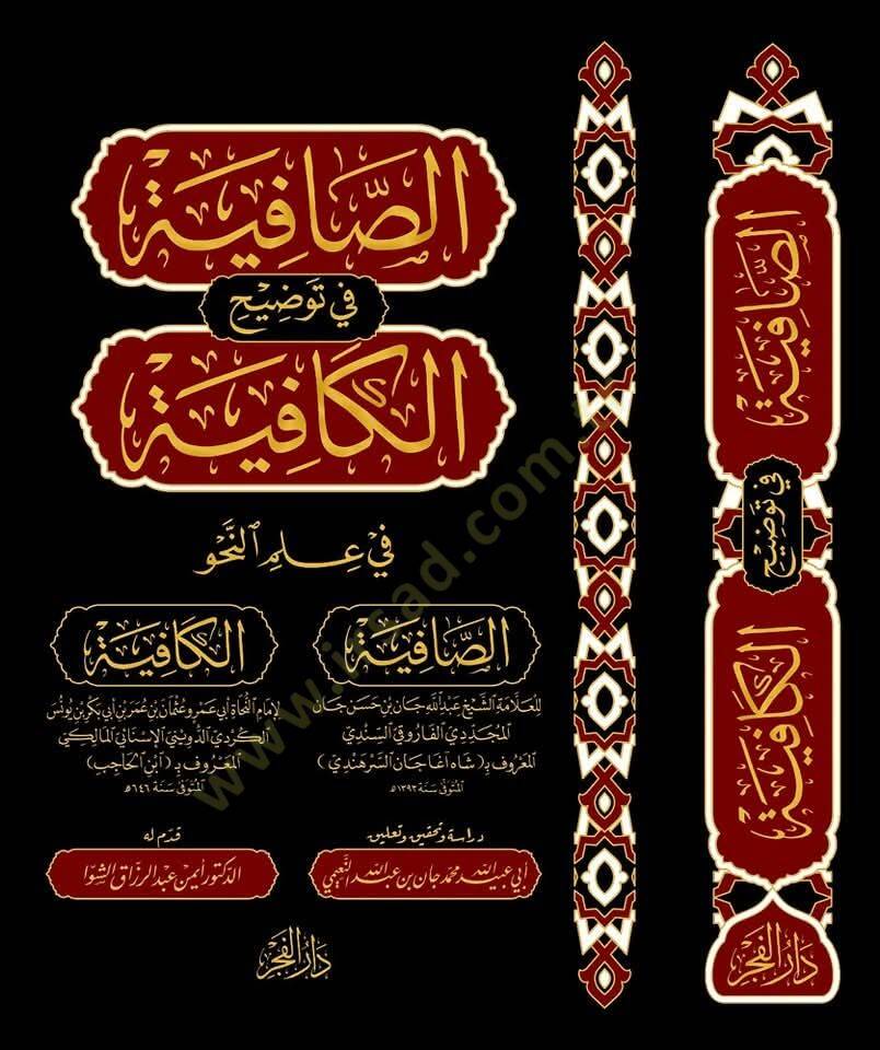 es safiye fi tavdihil kafiye fi ilminnahv - الصافية في توضيح الكافية في علم النحو - 2