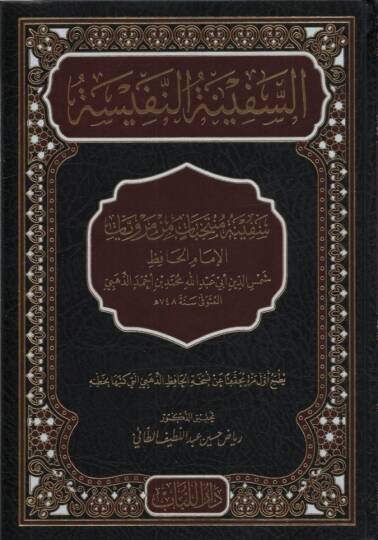 es-Sefinetün-Nefise - السفينة النفيسة