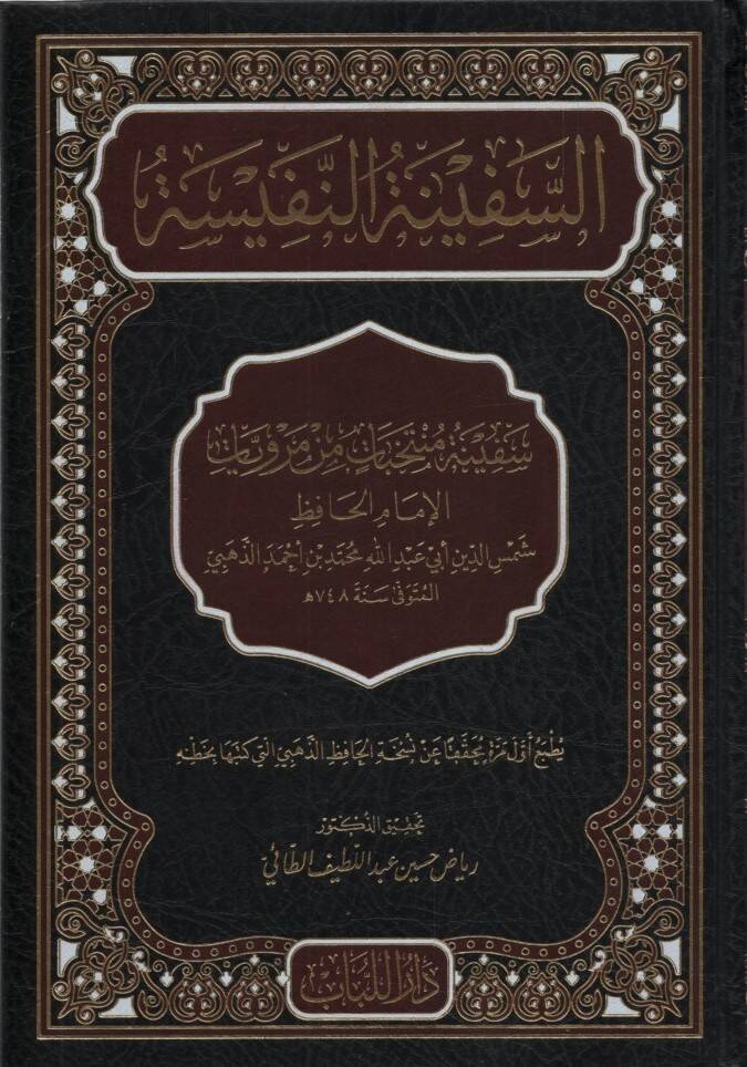 es-Sefinetün-Nefise - السفينة النفيسة - 1