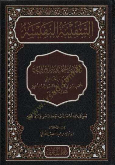 es-Sefinetün-Nefise - السفينة النفيسة