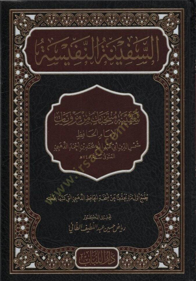 es-Sefinetün-Nefise - السفينة النفيسة - 1