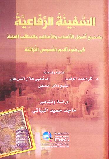 es-Sefİnetür-Rifaiyye bi-Sahİhi Usulil-Ensab vel-Menakibul-Aliyye - السفينة الرفاعية بصحيح أصول الأنساب والمناقب العلية في ضوء أقدم النصوص التراثية