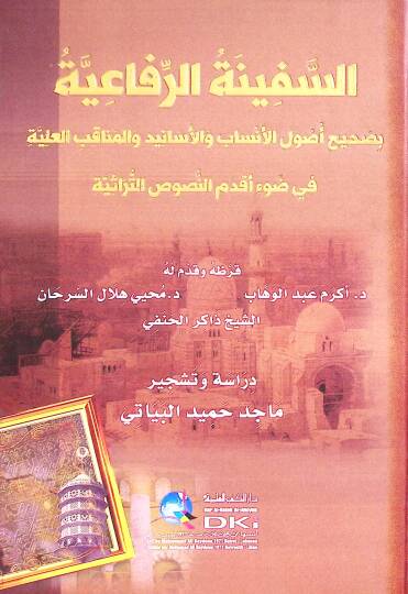 es-Sefİnetür-Rifaiyye bi-Sahİhi Usulil-Ensab vel-Menakibul-Aliyye - السفينة الرفاعية بصحيح أصول الأنساب والمناقب العلية في ضوء أقدم النصوص التراثية