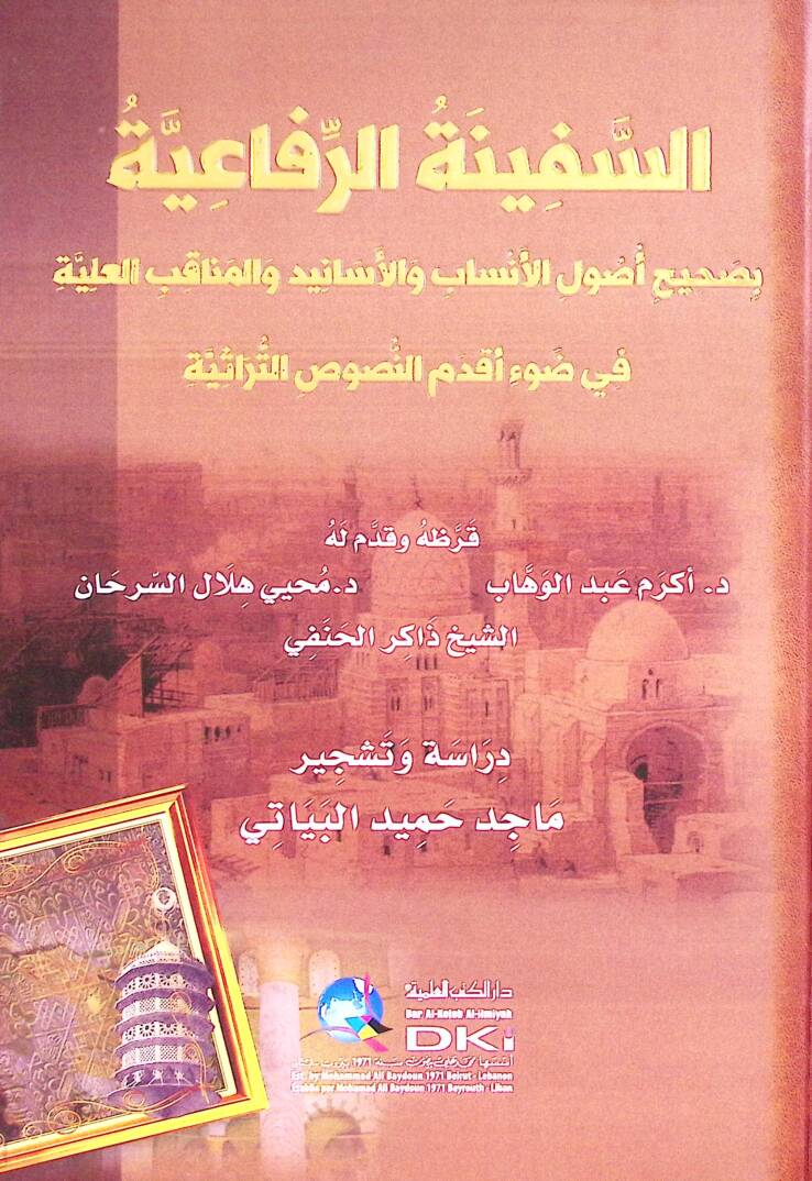 es-Sefİnetür-Rifaiyye bi-Sahİhi Usulil-Ensab vel-Menakibul-Aliyye - السفينة الرفاعية بصحيح أصول الأنساب والمناقب العلية في ضوء أقدم النصوص التراثية - 1