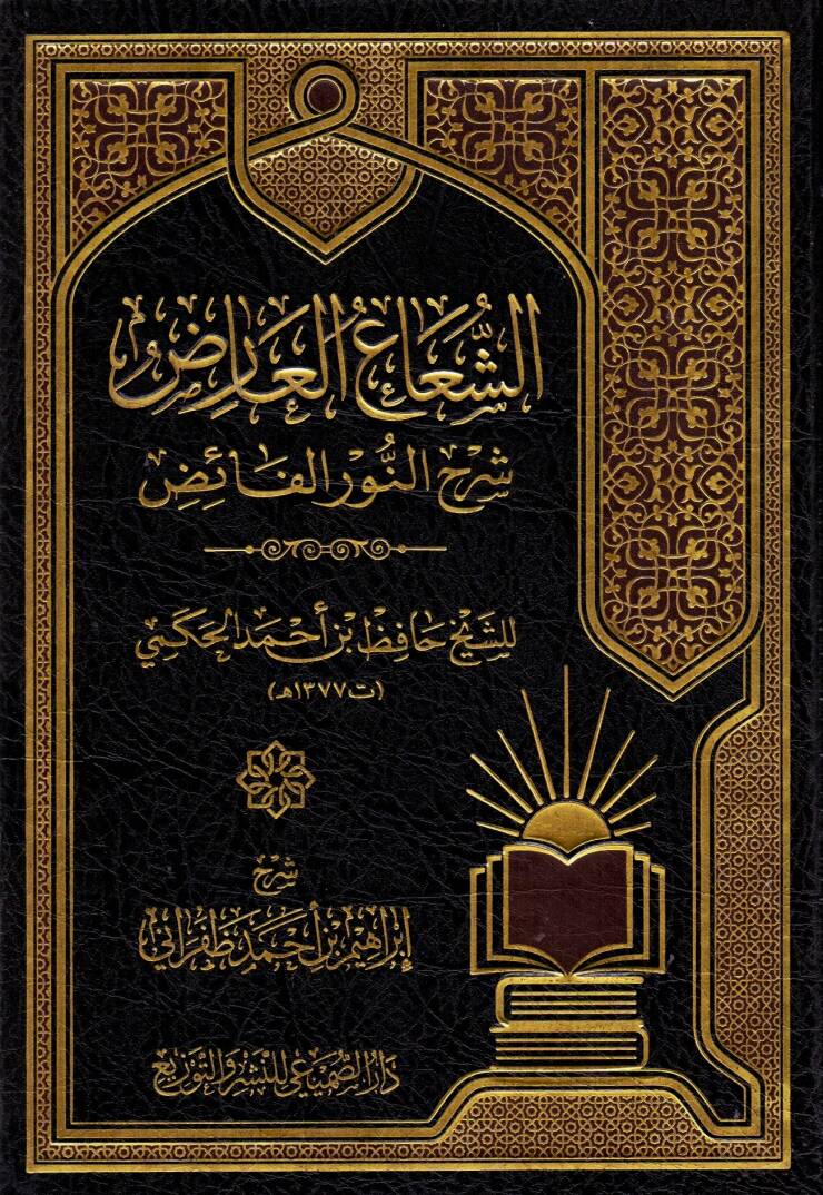 eş-Şuaül-Arız Şerhün-Nuril-Faiz - الشعاع العارض شرح النور الفائض - 1
