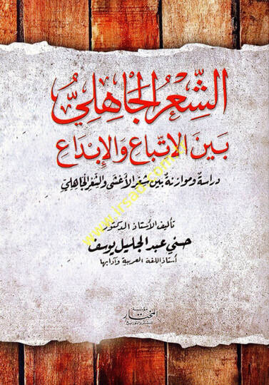 eş-Şirül-Cahili Beynel-İttiba vel-İbda  - الشعر الجاهلي بين الإتباع والإبداع دراسة وموازنة بين شعر الأعشى والشعر الجاهلي