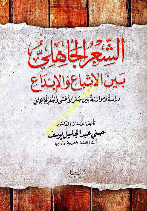 eş-Şirül-Cahili Beynel-İttiba vel-İbda - الشعر الجاهلي بين الإتباع والإبداع دراسة وموازنة بين شعر الأعشى والشعر الجاهلي - 1