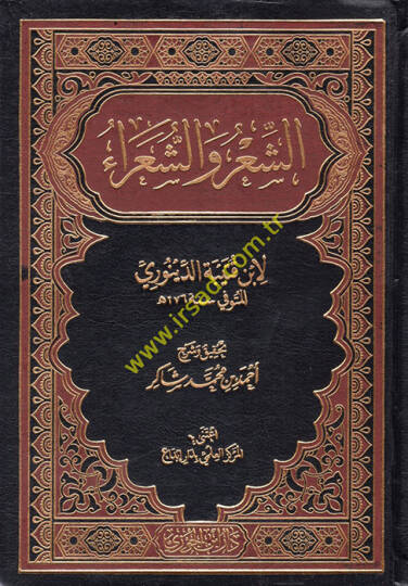 eş-Şir veş-Şuara  - الشعر والشعراء