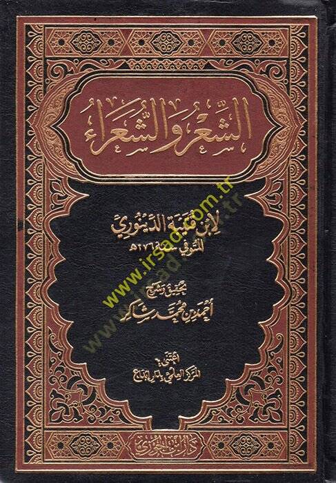 eş-Şir veş-Şuara  - الشعر والشعراء - 1