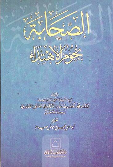 es-Sahbetü nücmül-ihtid - الصحابة نجوم الإهتداء