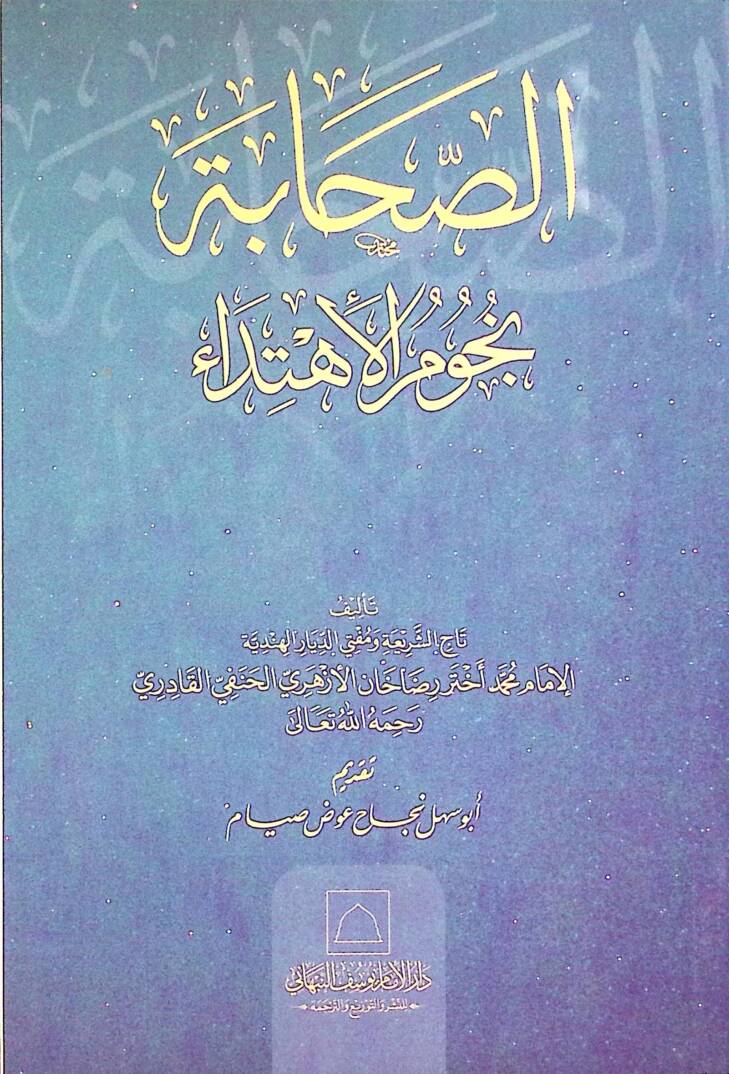es-Sahbetü nücmül-ihtid - الصحابة نجوم الإهتداء - 1