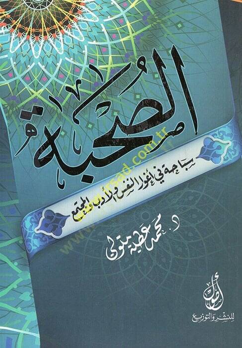 es-Suhbe sebaha fi agvarin-nefs vel-edeb vel-müctema  - الصحبة سباحة في أغوار النفس والأدب والمجتمع - 1